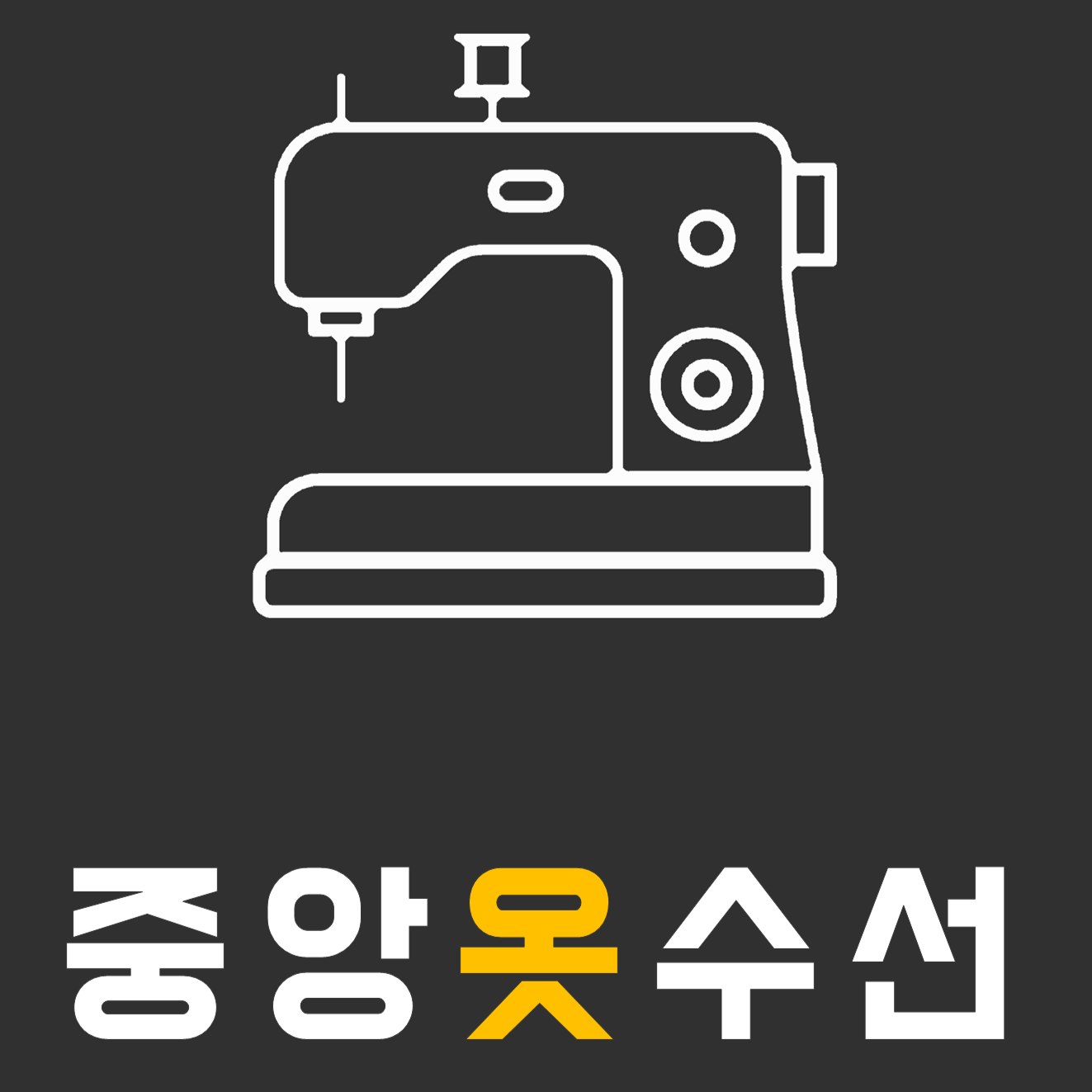 중앙옷수선 매장 사진
