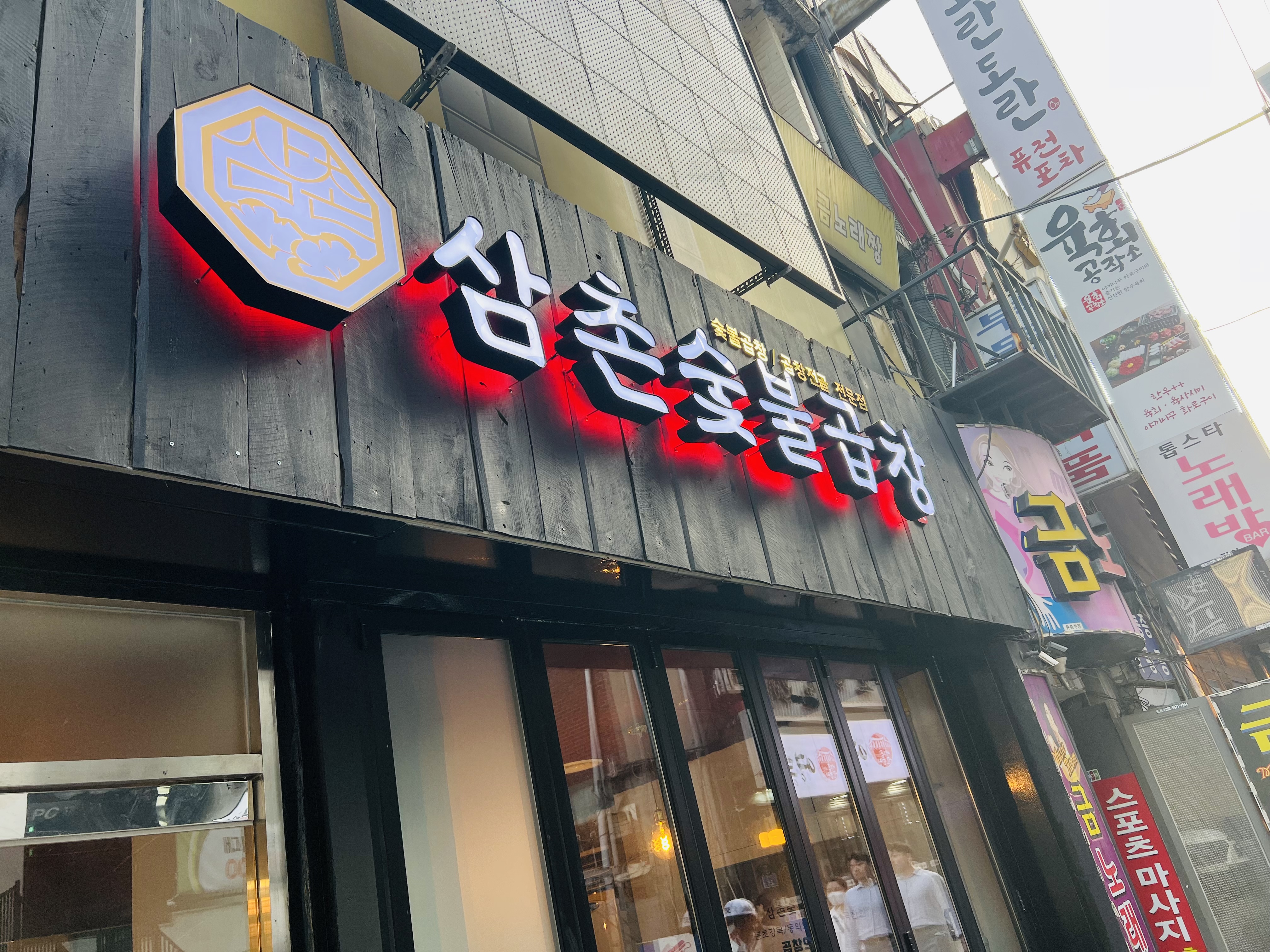 삼촌숯불곱창 사진 8