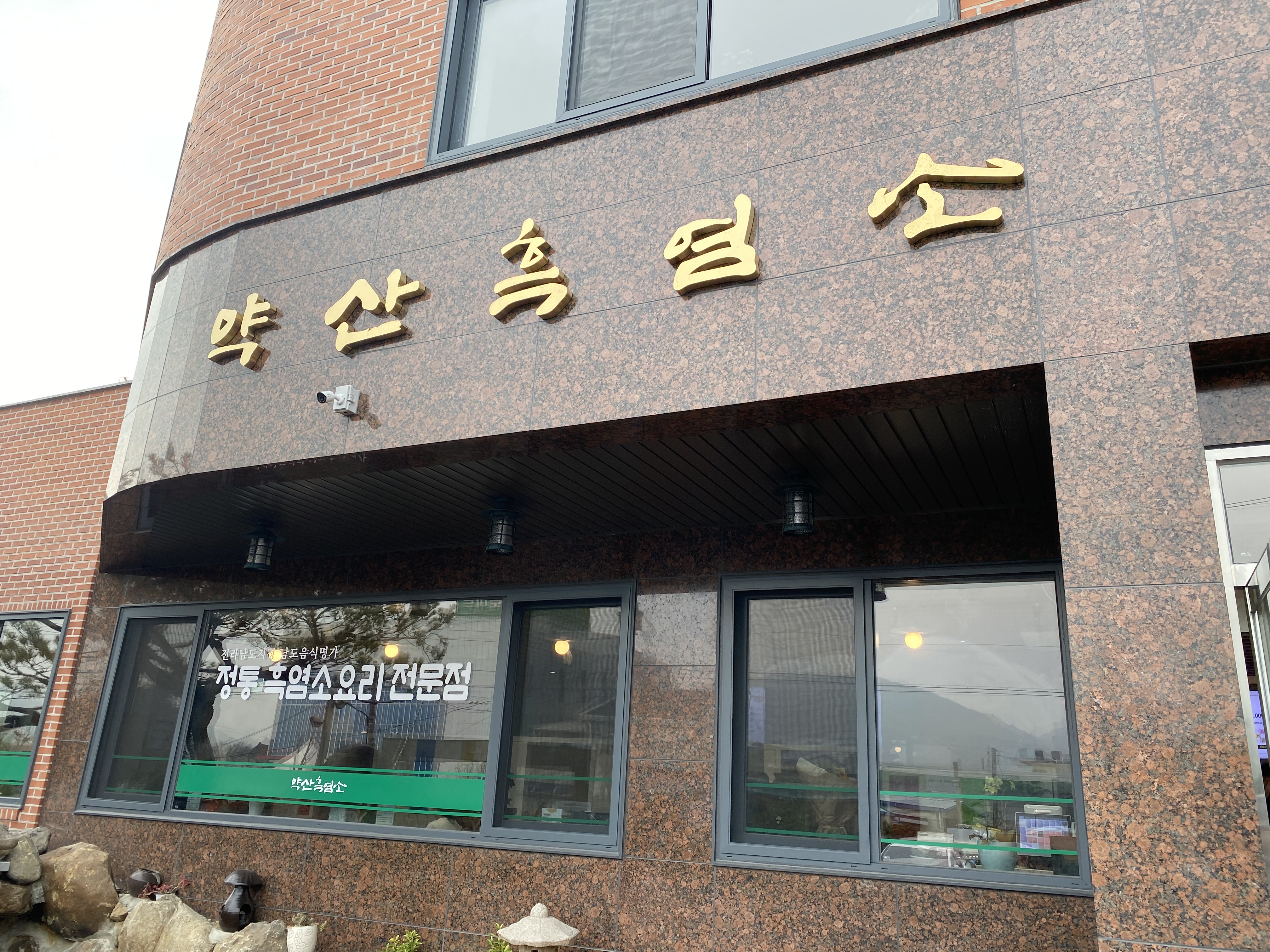 약산흑염소 1