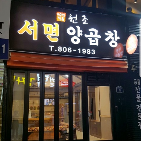 원조서면양곱창 사진 2