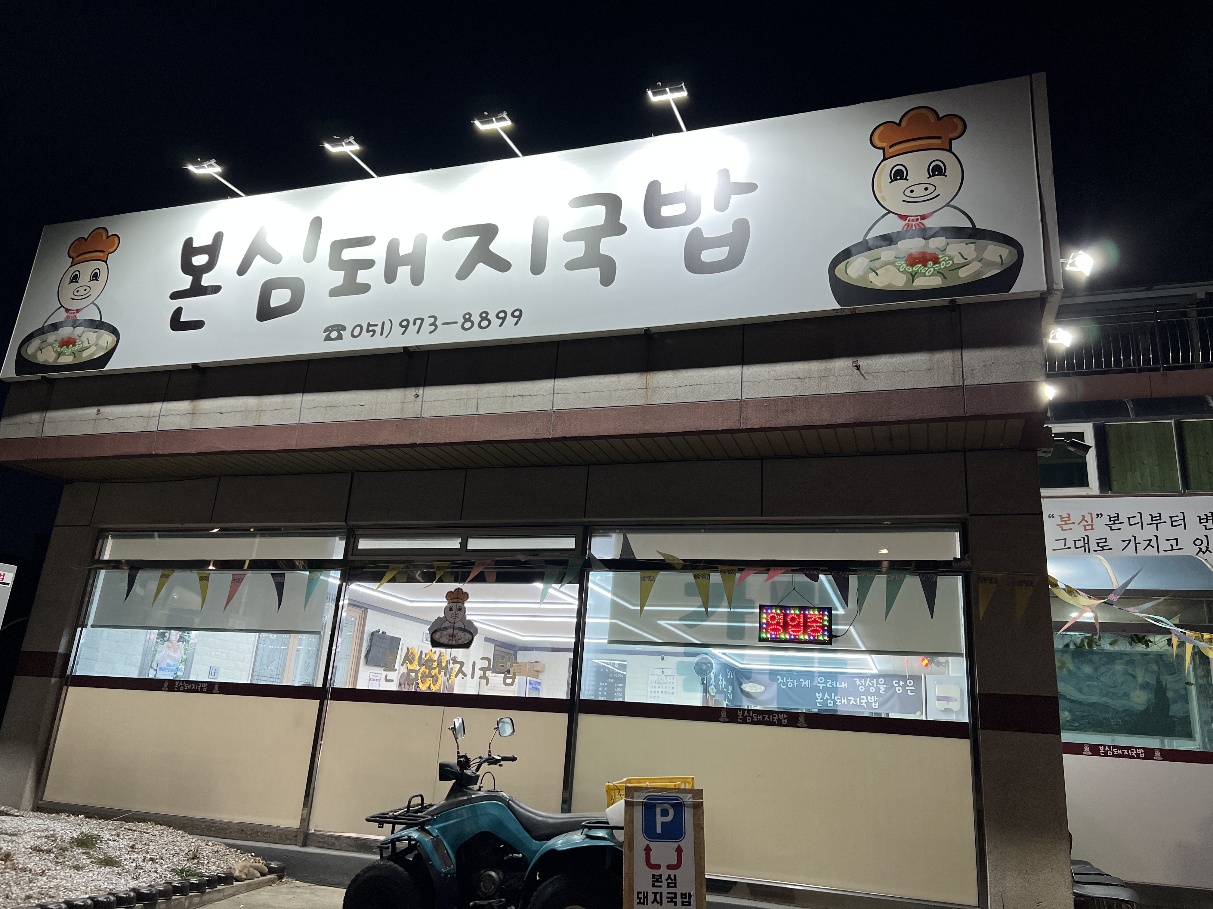 본심돼지국밥 사진 2