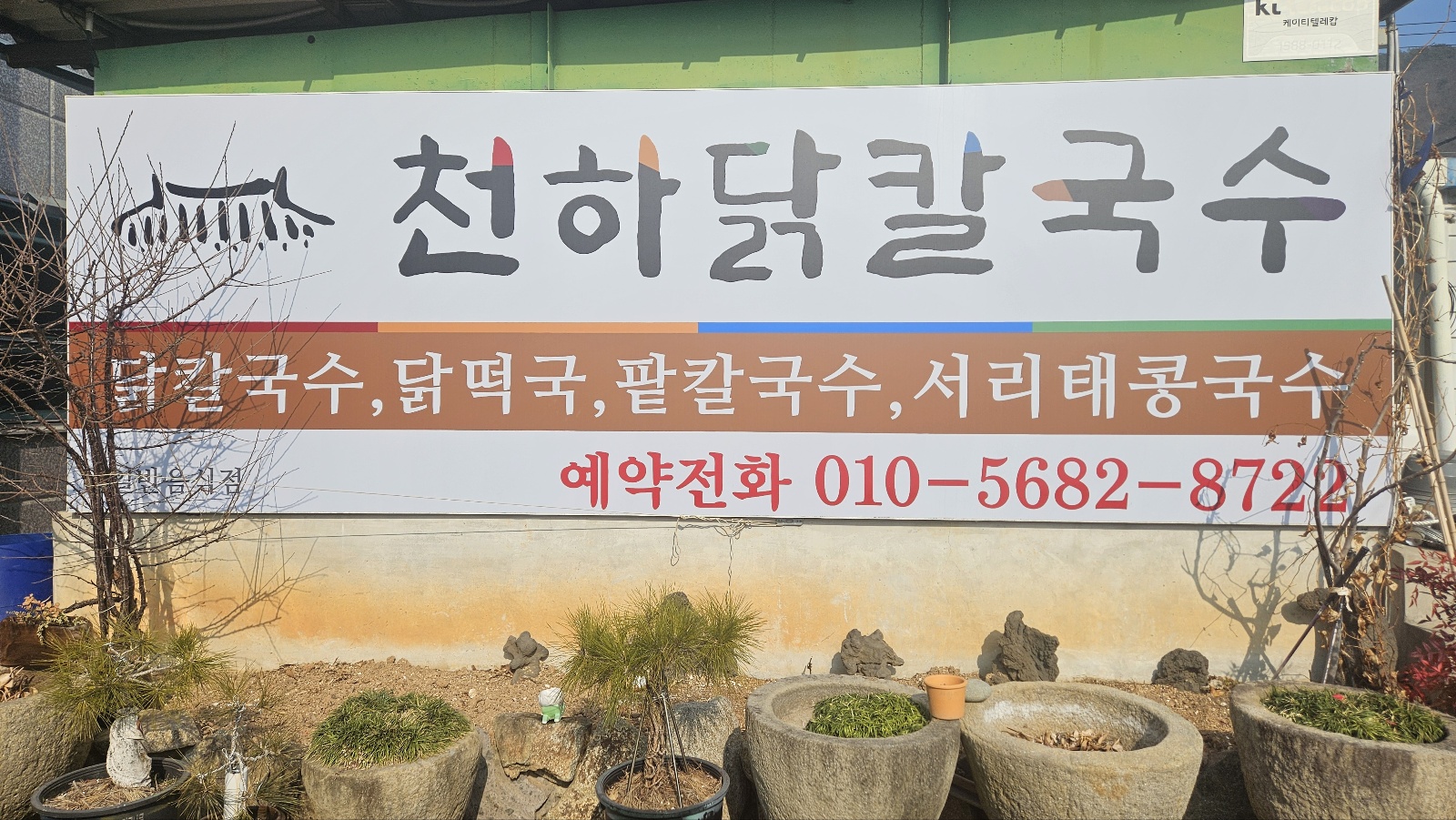 천하닭칼국수 사진 3