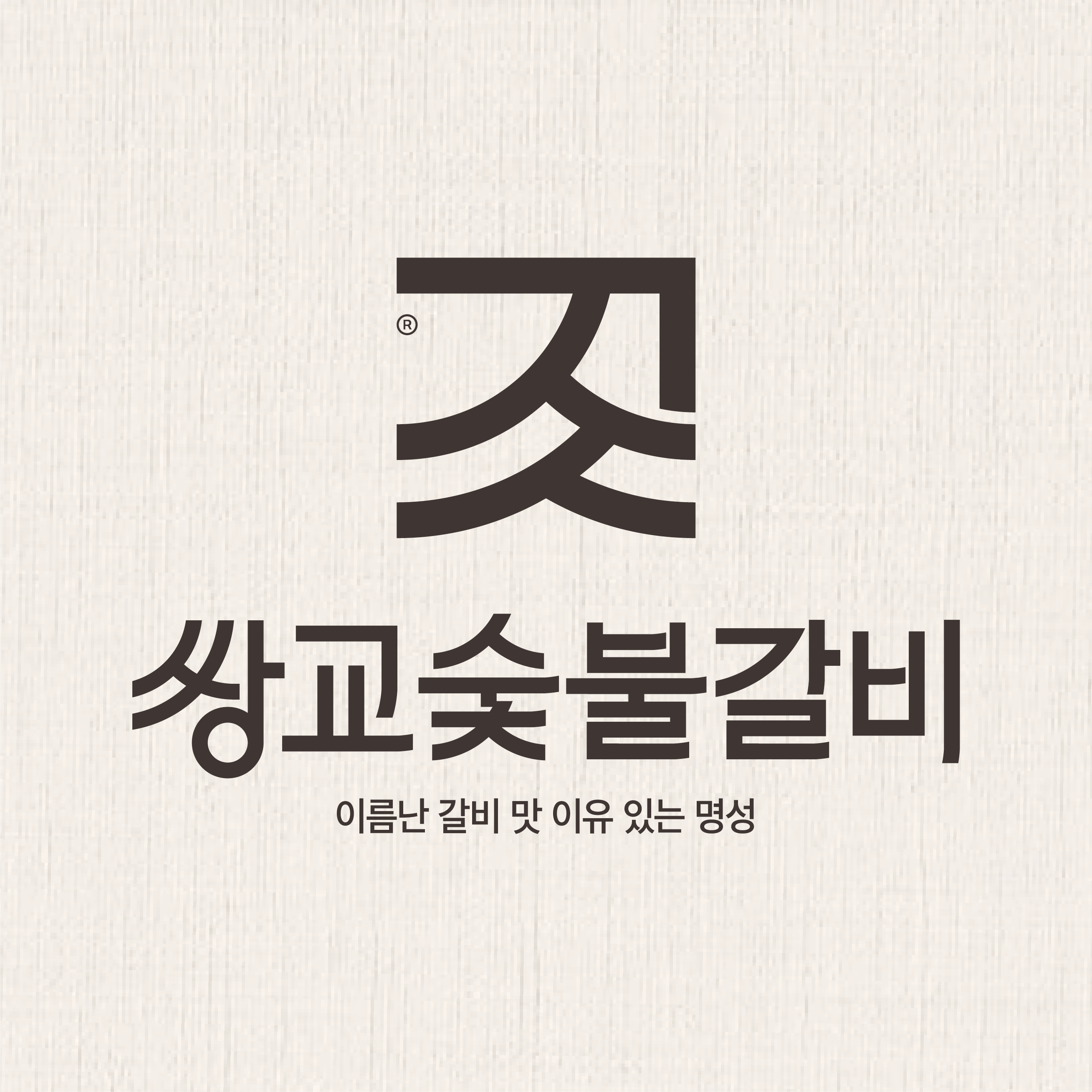 쌍교숯불갈비 1