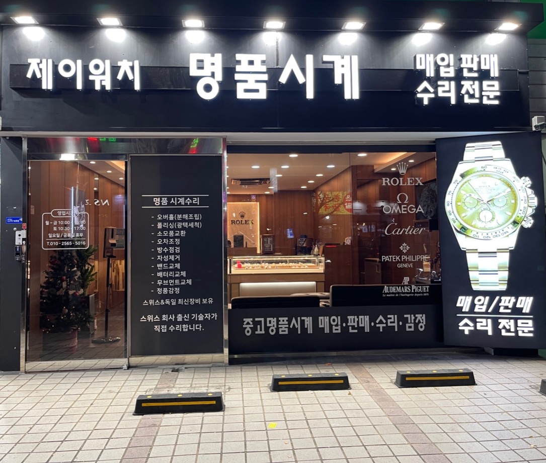 명품시계전문점 제이워치 매장 사진
