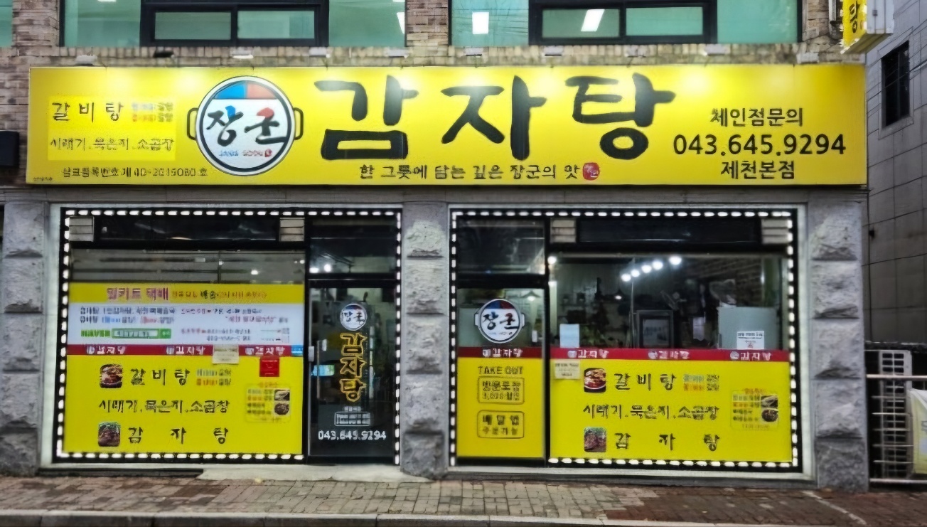 제천장군감자탕 1