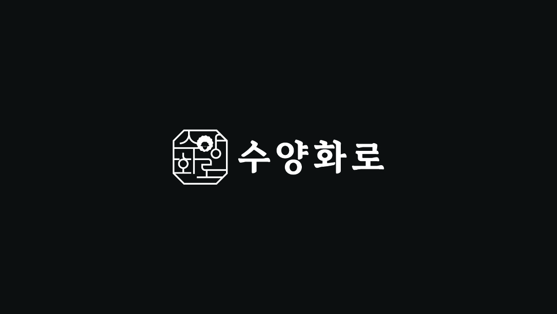 수양화로 사진