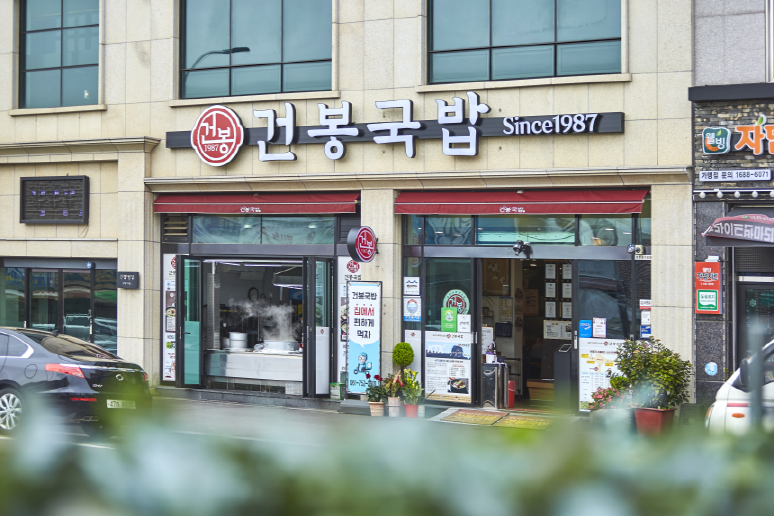 Geonbonggukbap (건봉국밥) 1