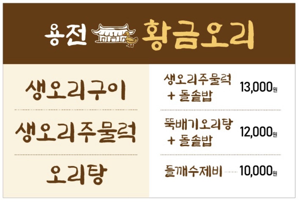용전황금오리 2