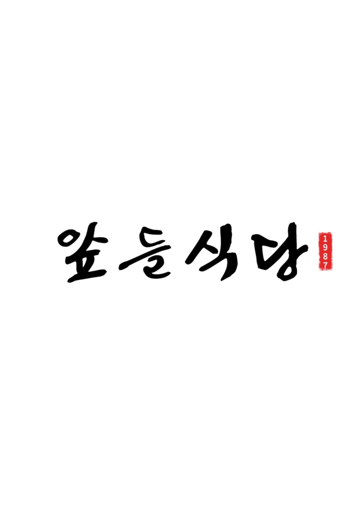 앞들식당 2호점 사진 8