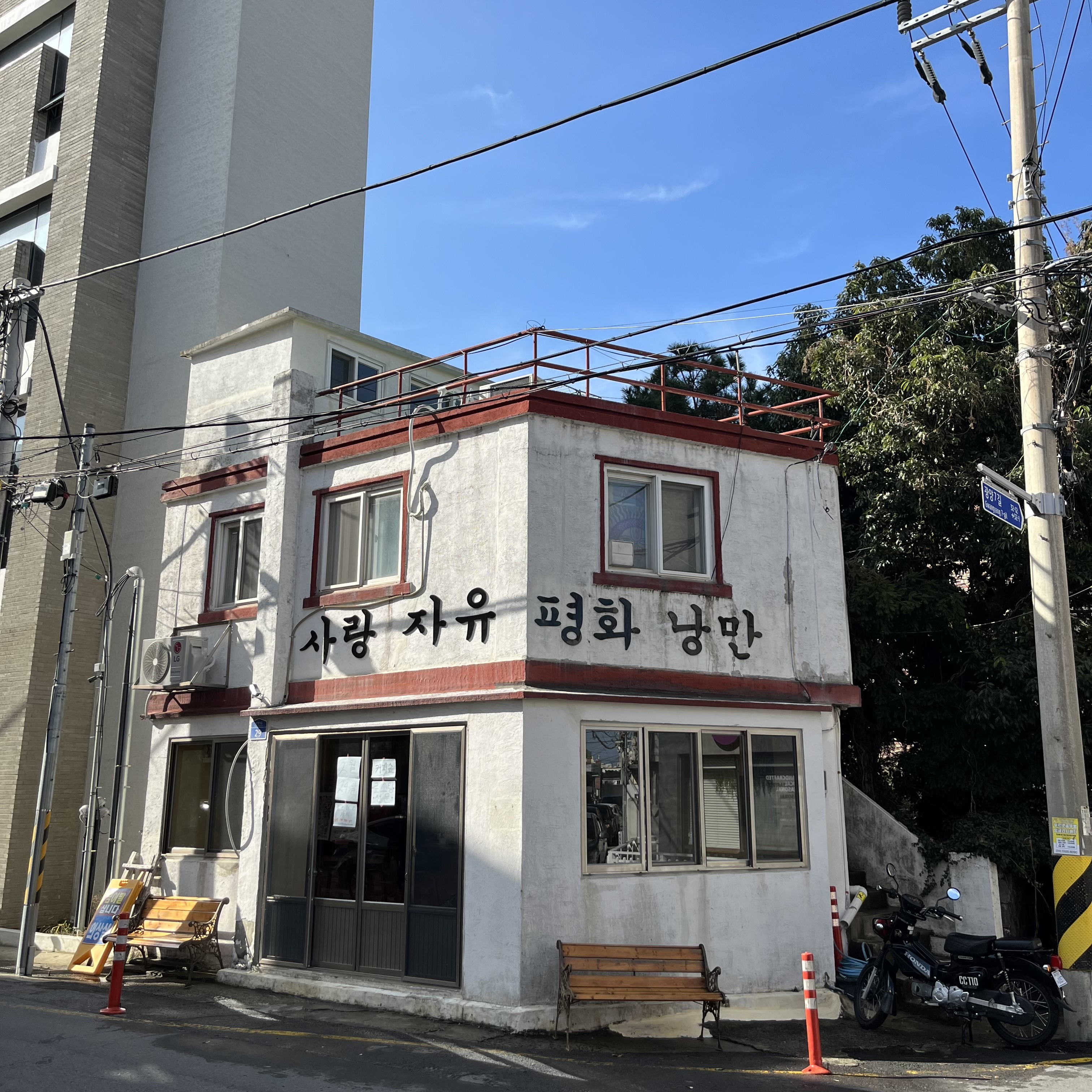 사랑자유평화낭만