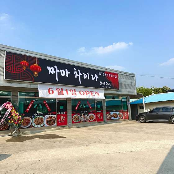 짜마차이나 1