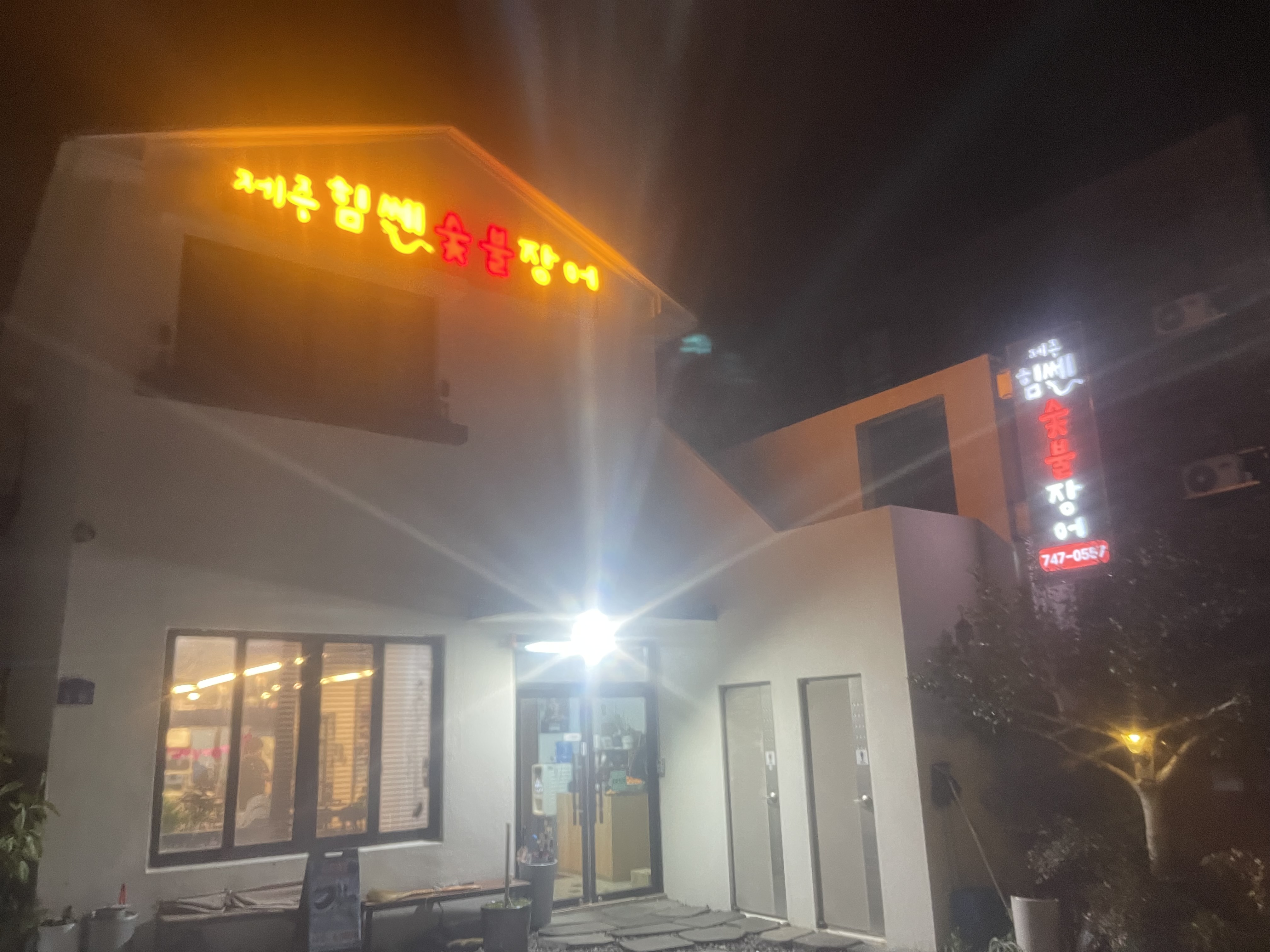 제주힘센숯불장어 사진 4