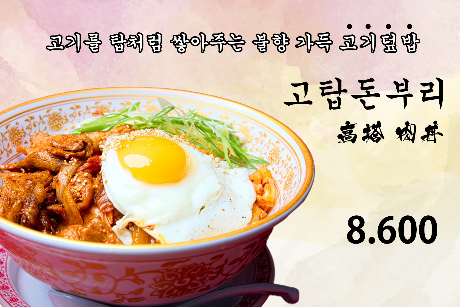 고탑덮밥 in 산겐자야 전포점 대표 사진