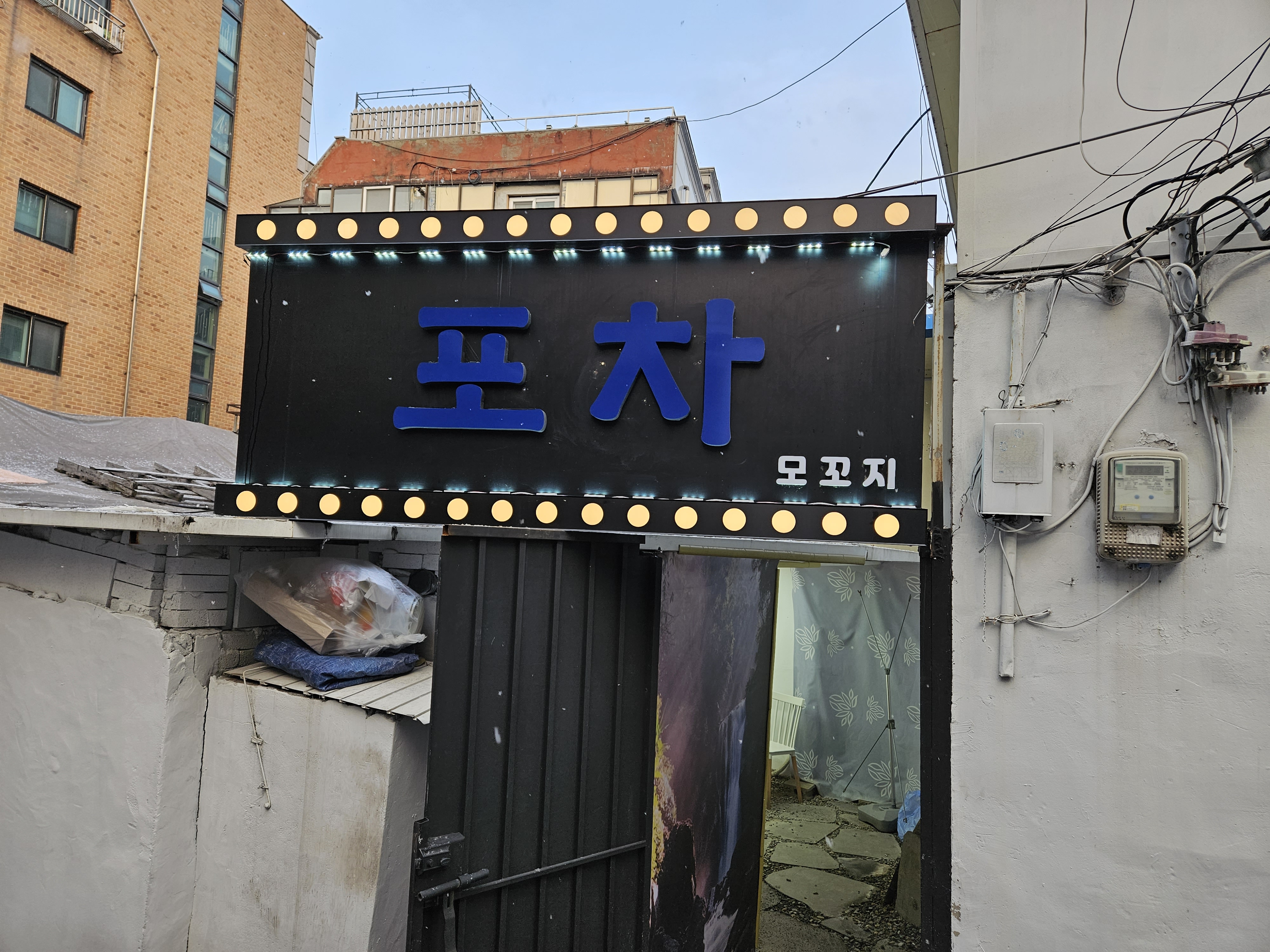 모꼬지포차 대표 사진