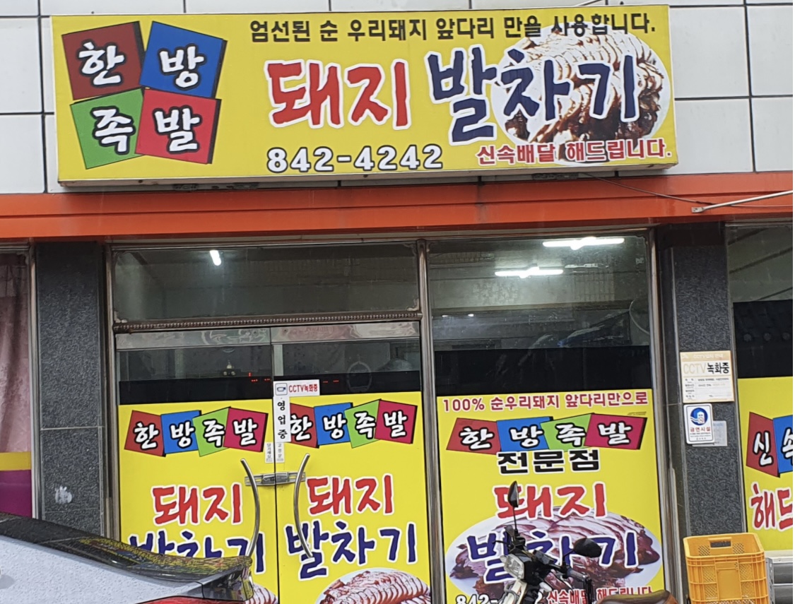 돼지발차기 대표 사진