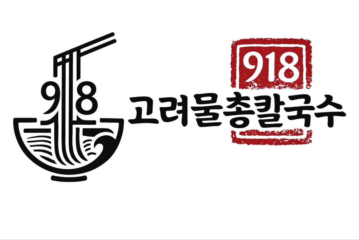 고려물총칼국수 1