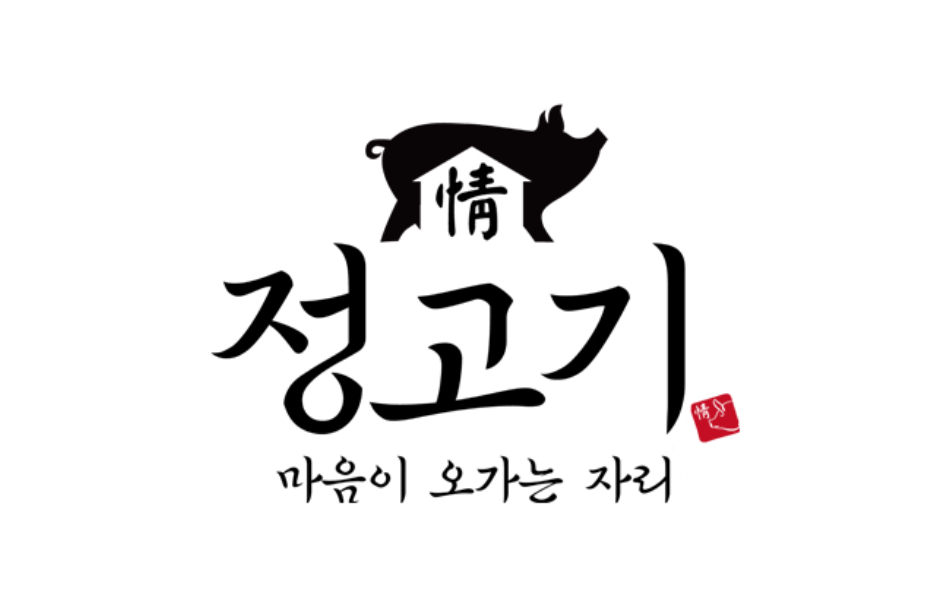 정고기 1