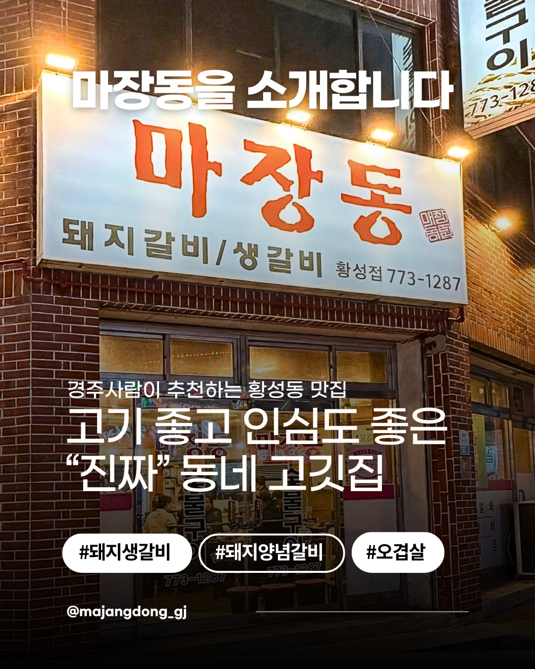 마장동숯불구이 황성점 대표 사진