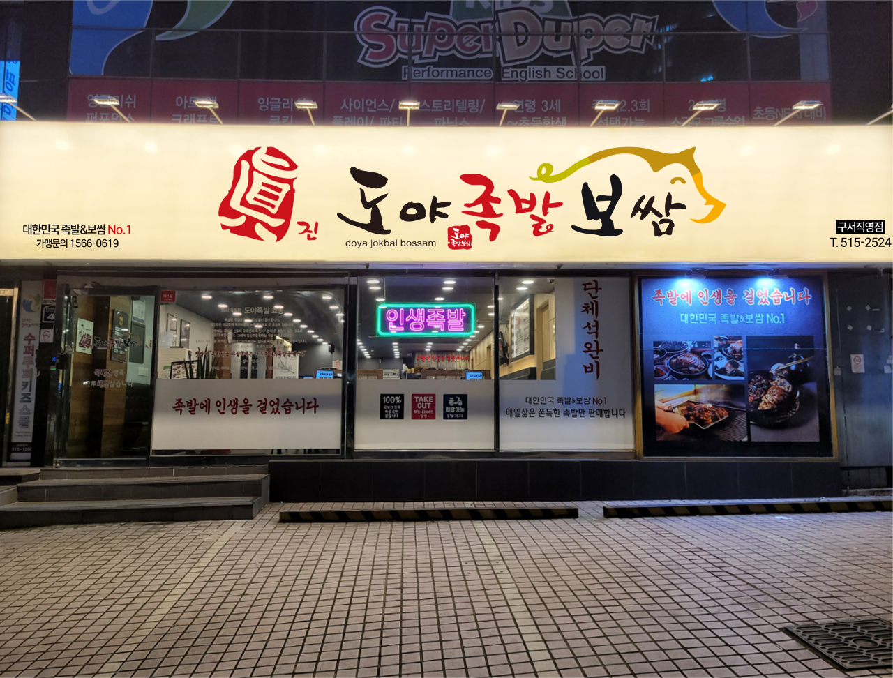 도야족발보쌈 구서직영점 대표 사진
