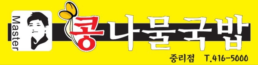 중리콩나물국밥 1