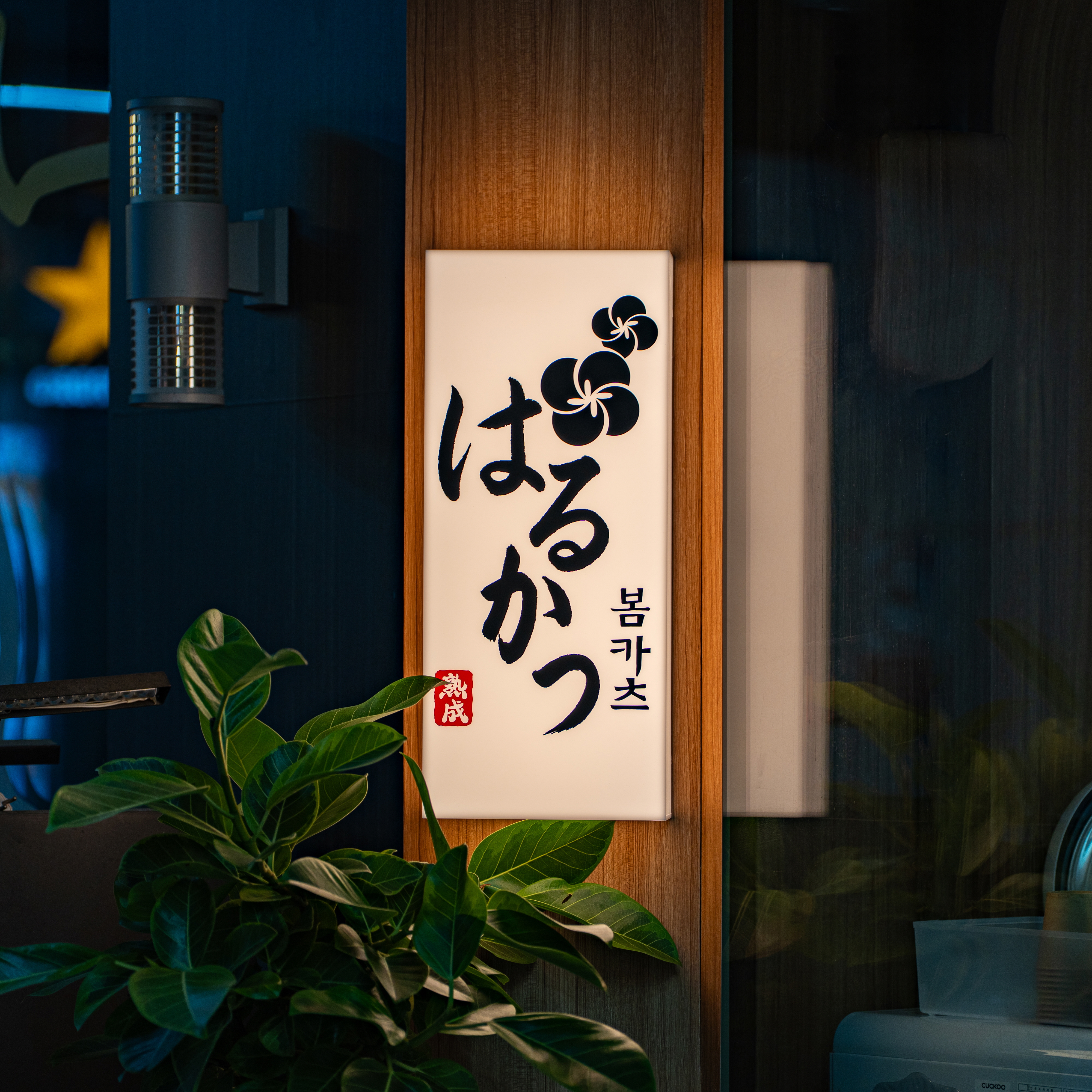봄카츠 강남본점 사진 5