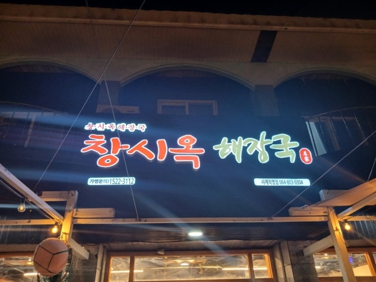 창시옥 해장국 산방산점 사진 5