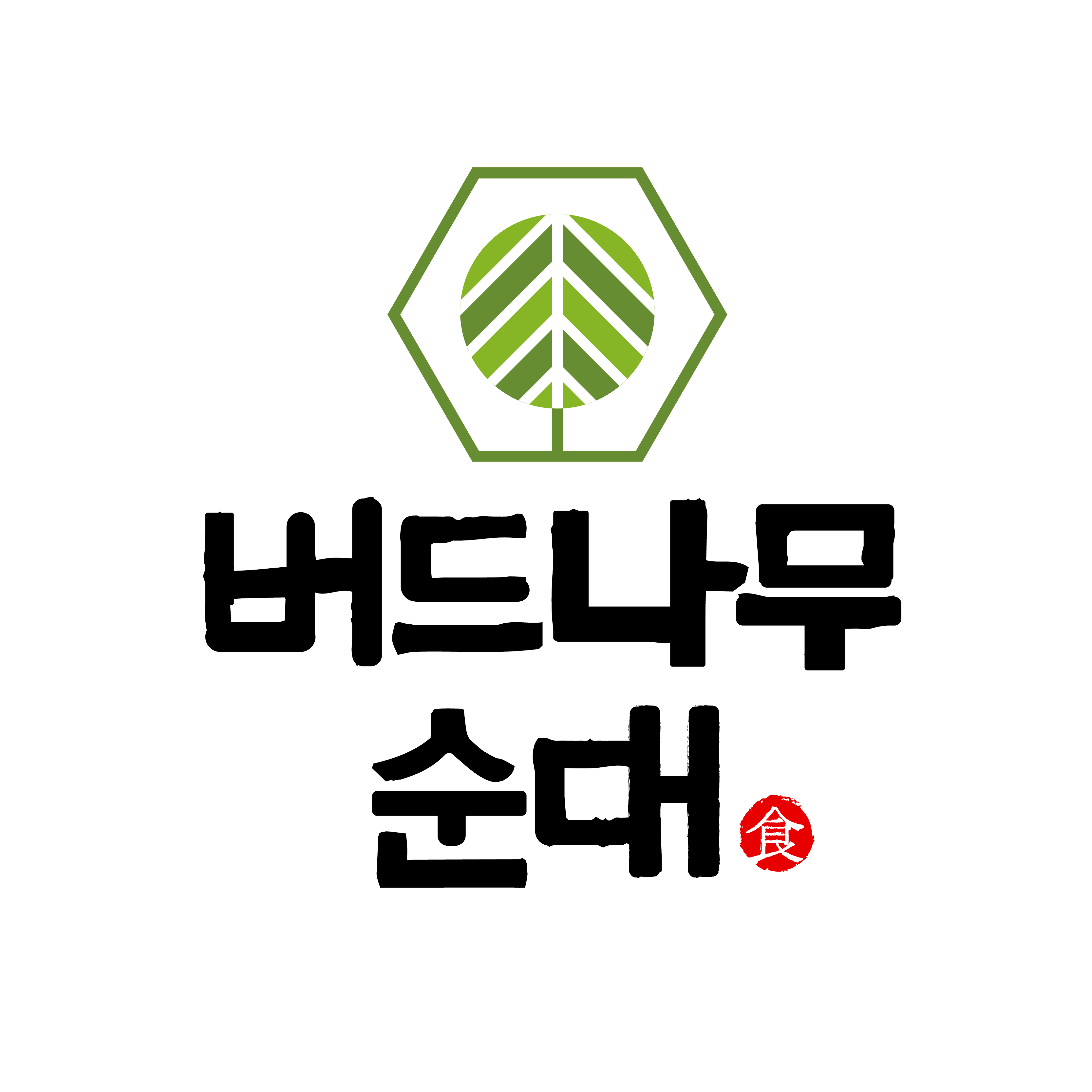 Beodeunamusundae (버드나무순대) 2