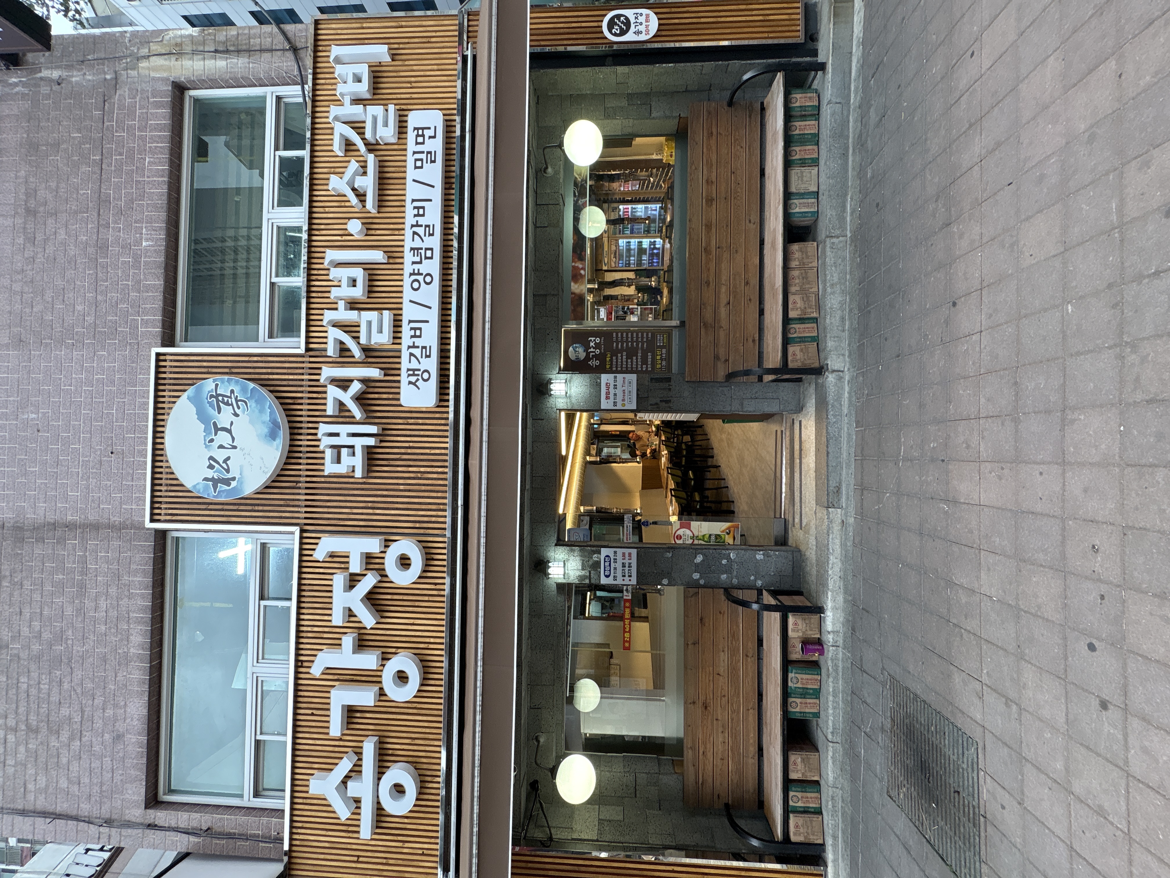 송강정 사진 4