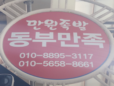 동부만족 사진 7