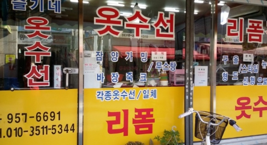 슬기네옷수선 매장 사진