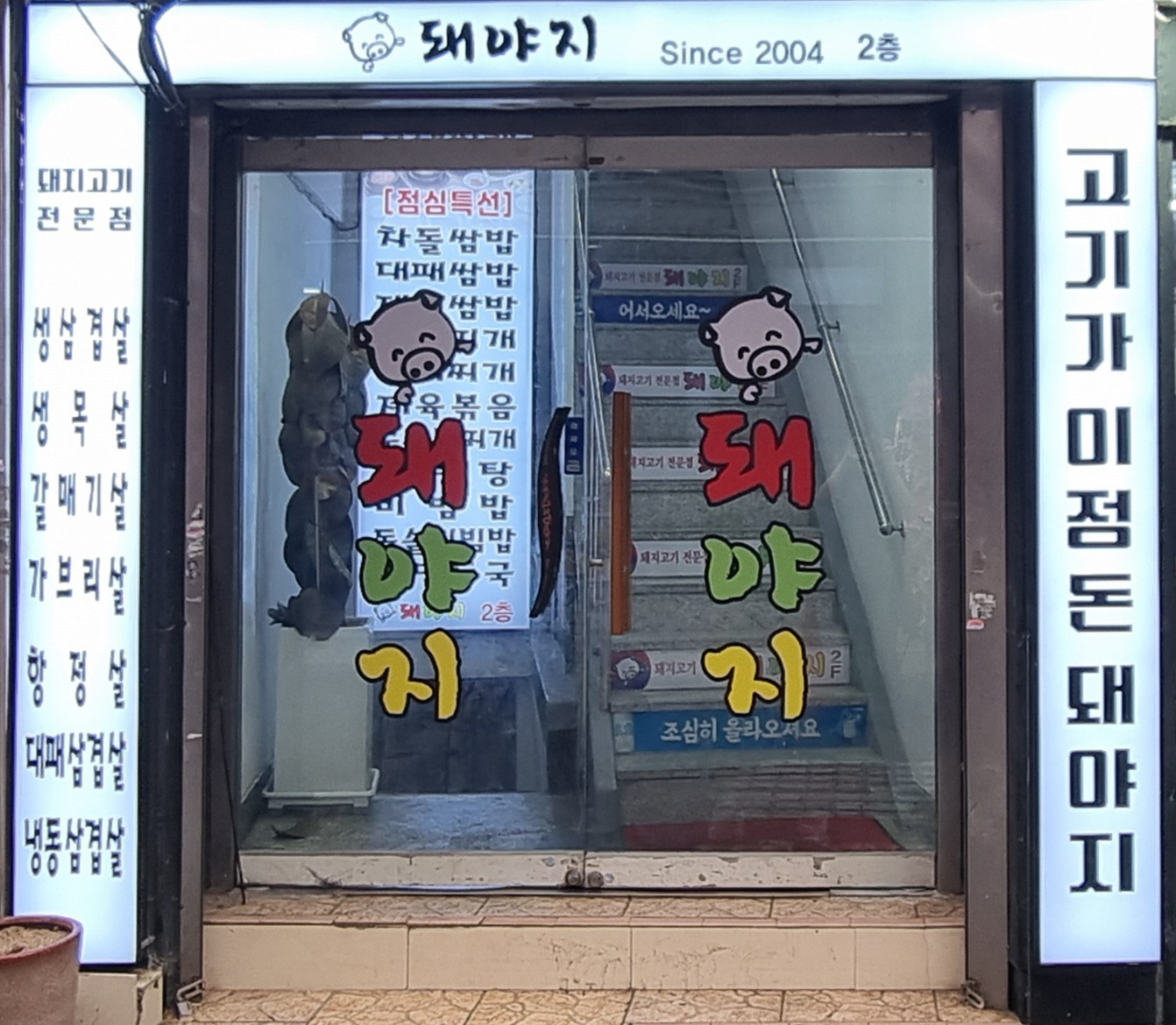 돼야지 2