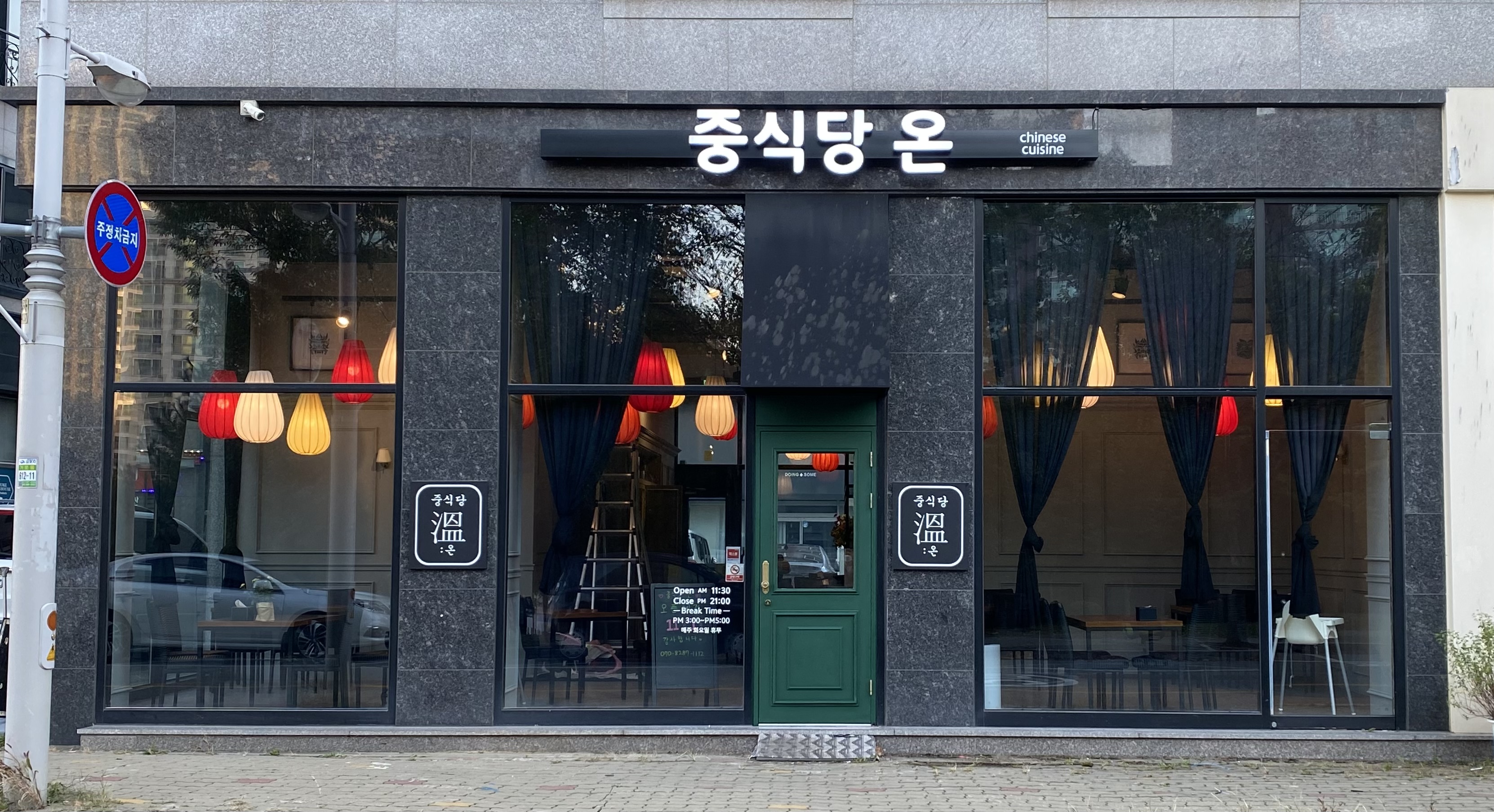 중식당온 1