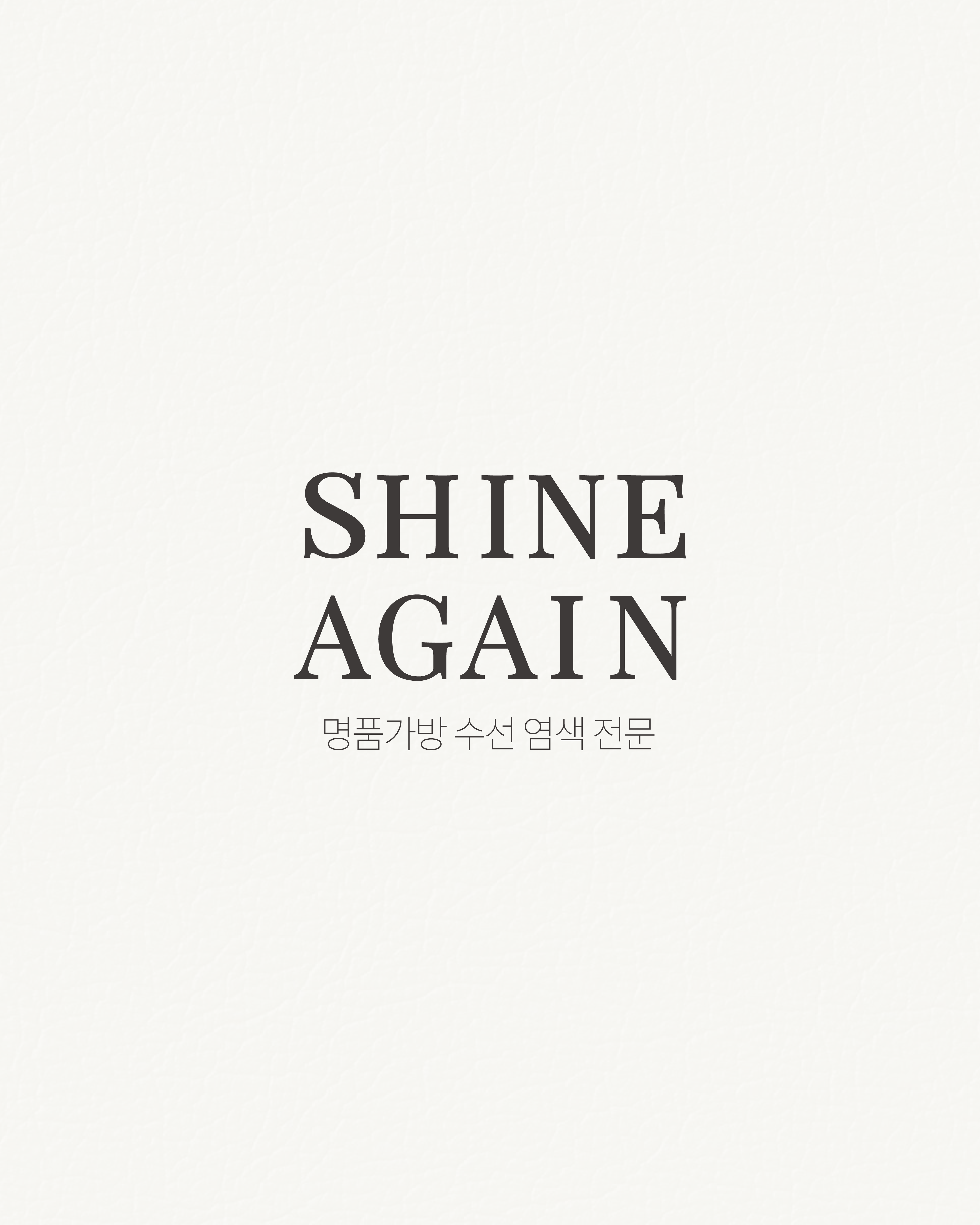 샤인어게인 매장 사진