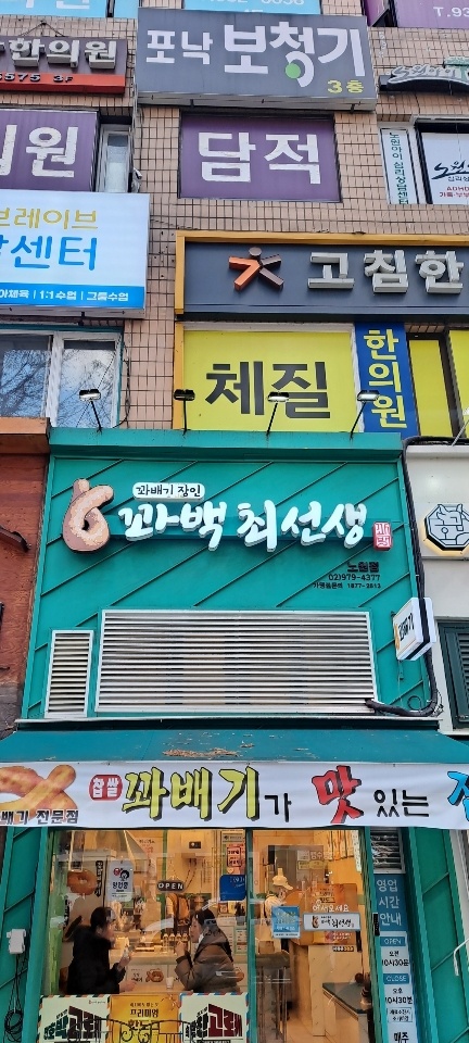 꽈백최선생 노원점 사진 2