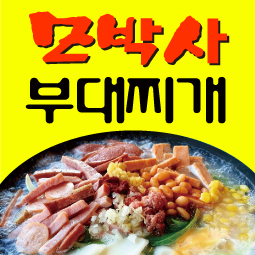 모박사부대찌개 1