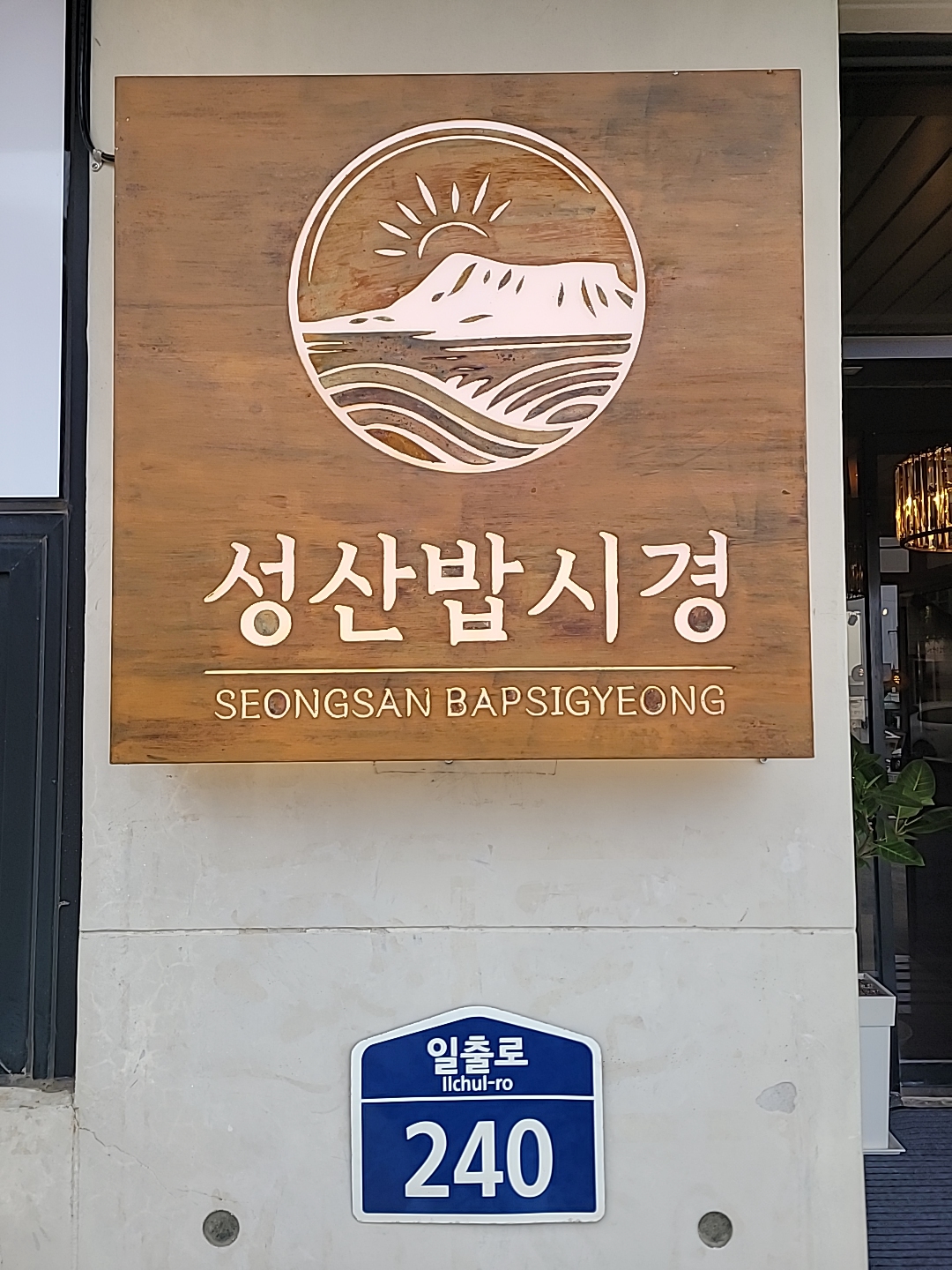 성산밥시경 사진 8