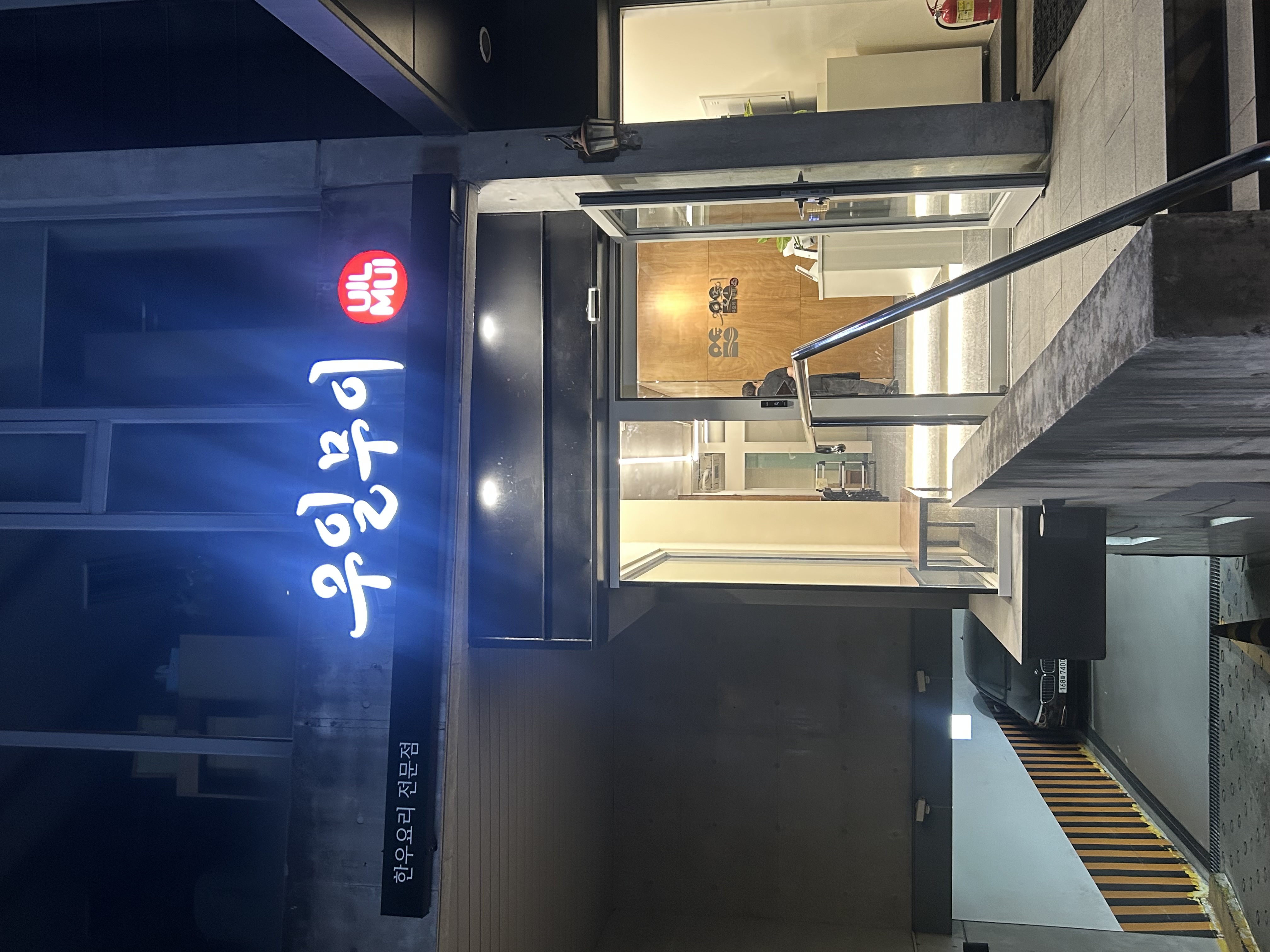 우일무이 서초본점 사진 3