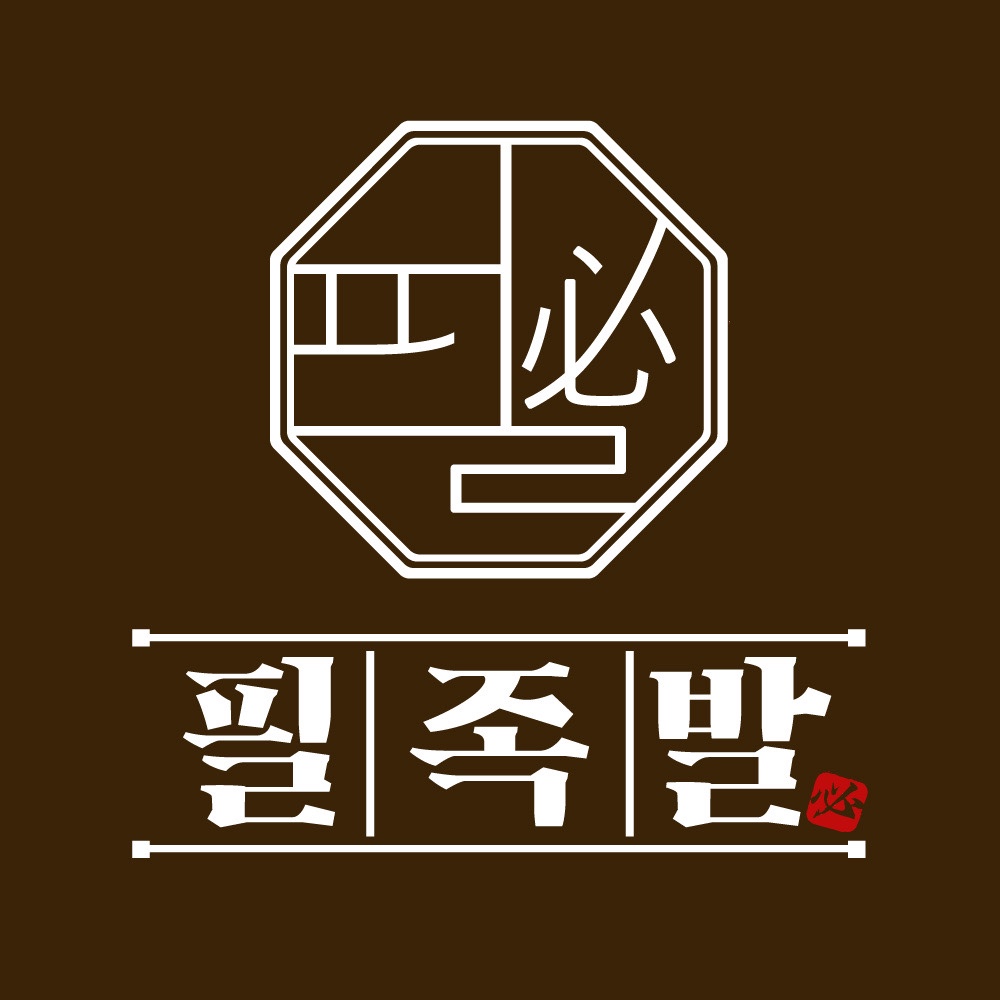 필족발 본점 사진 3
