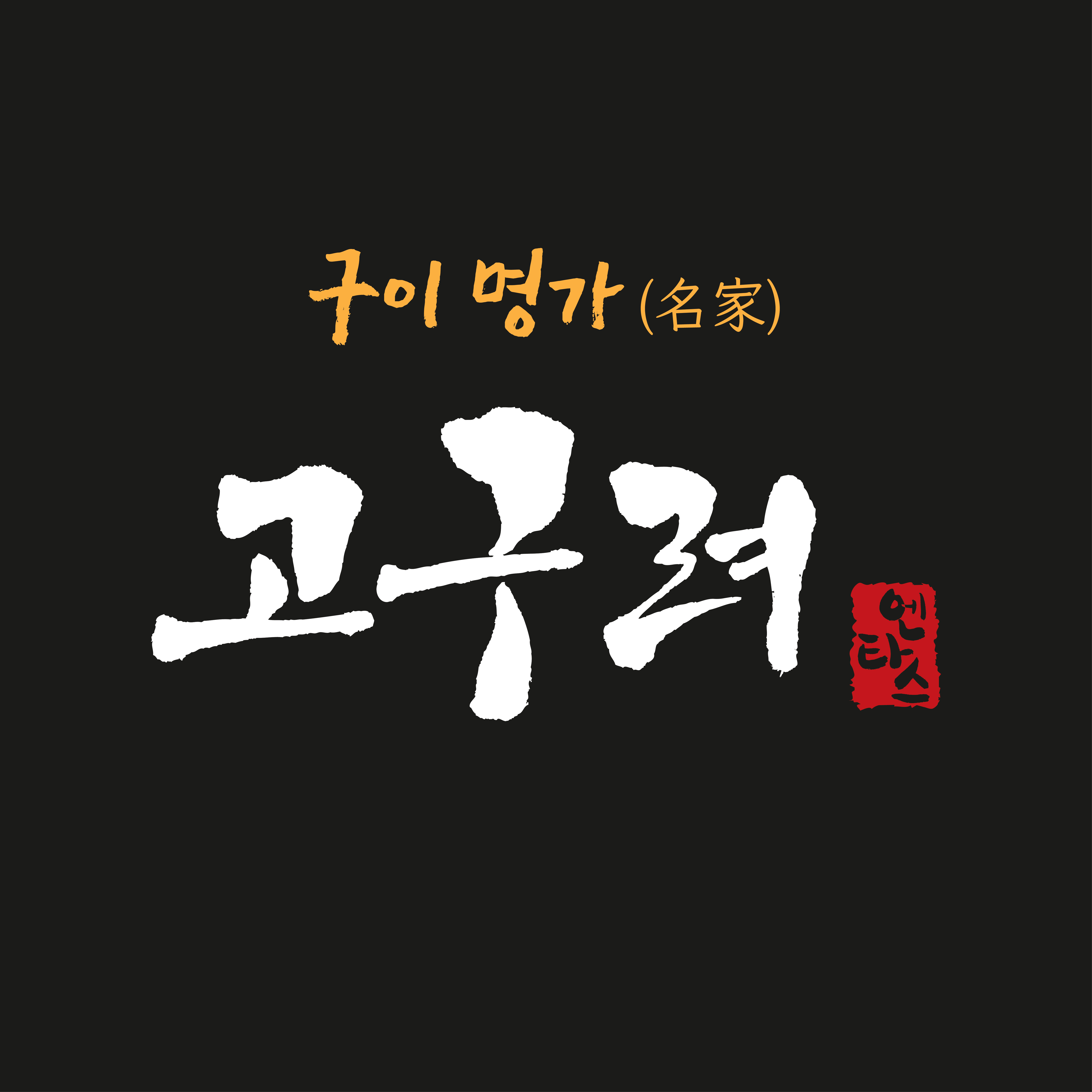 고구려 홍대점 사진 8