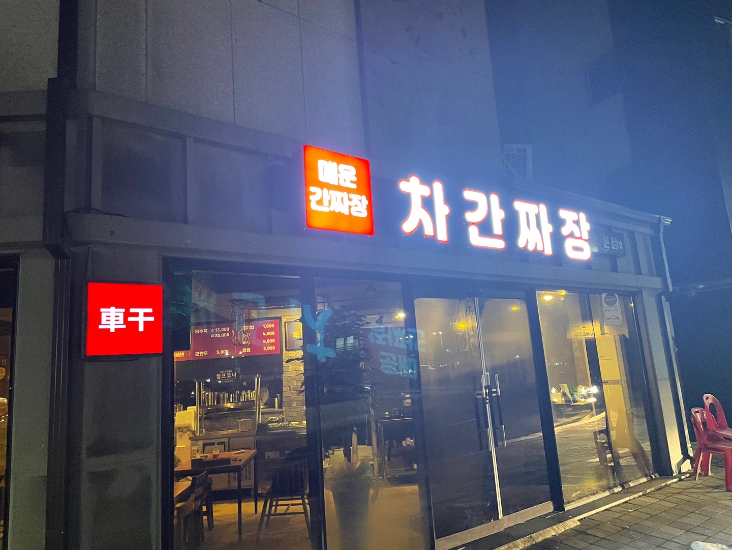 차간짜장 사진