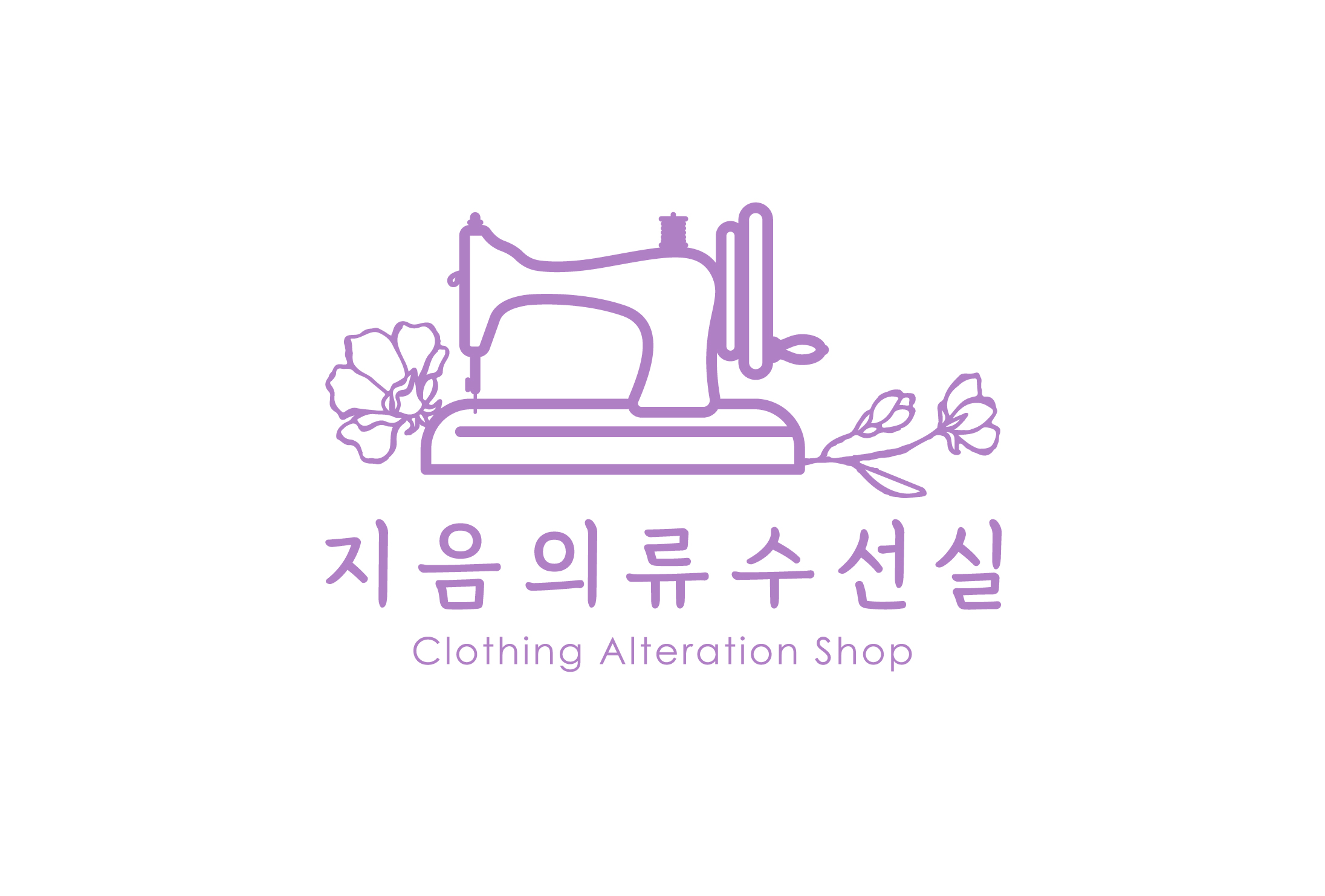 지음의류수선 매장 사진