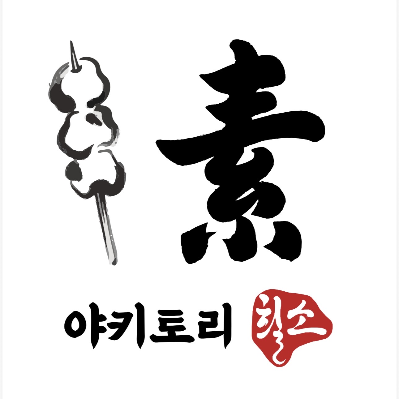 야키토리 흴소 사진 2