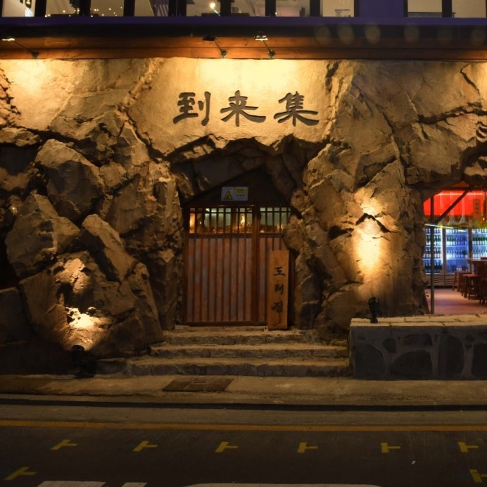 도래집 강남점 사진 4