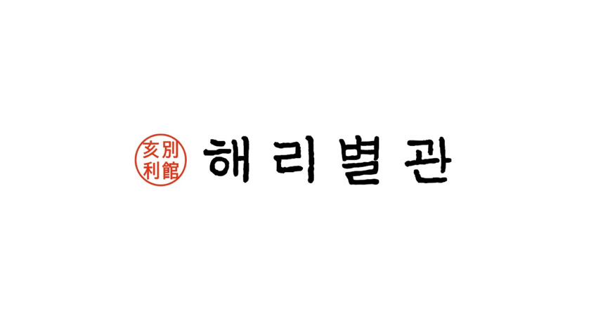 Haeribyeolgwan (해리별관) 1