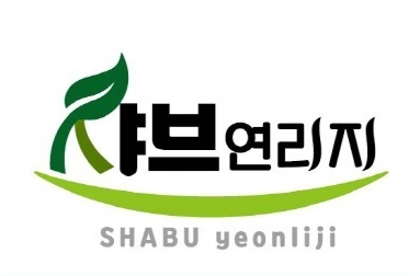 샤브연리지 다대점 대표 사진