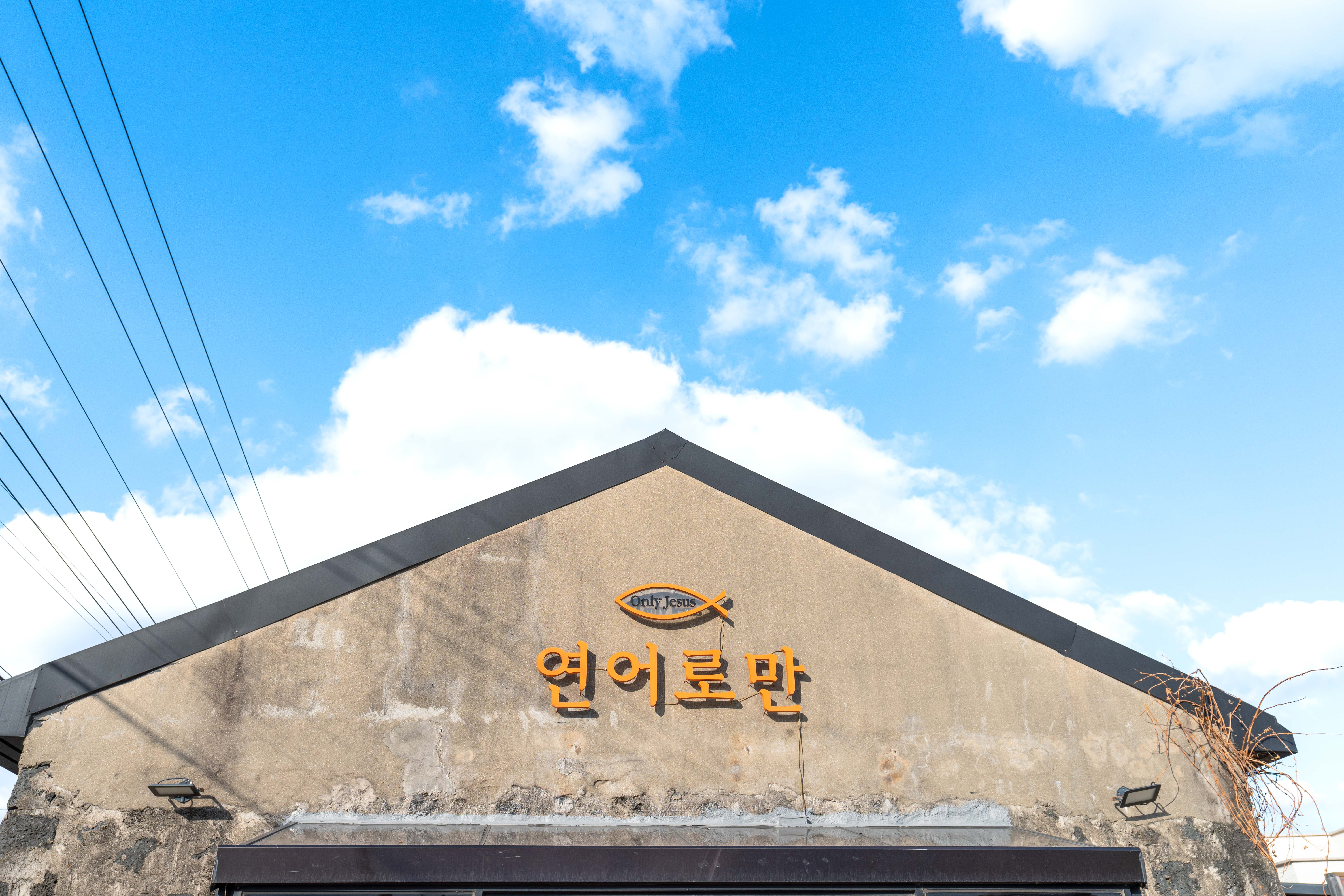 제주연어로만 제주점 사진 5