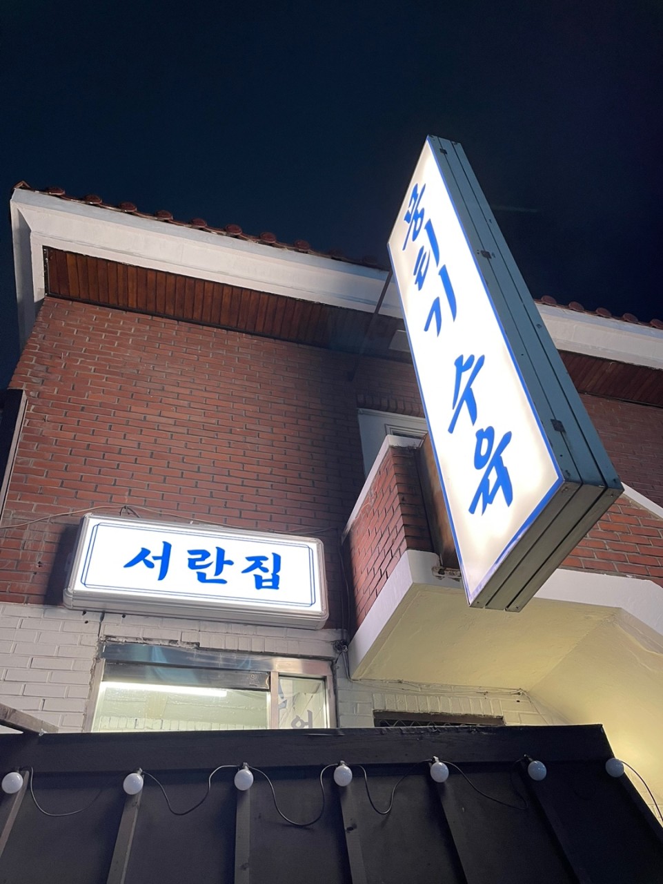 서란집 사진 8