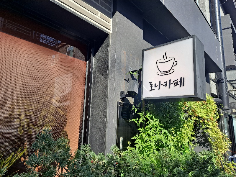 로나카페 1
