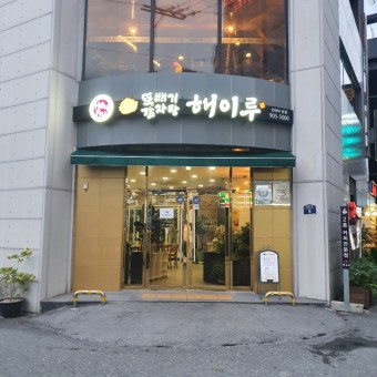 해이루 외 1 1