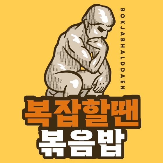 복잡할땐볶음밥 강남본점 대표 사진